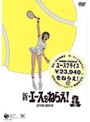  新・エースをねらえ！ COMPLETE DVD-BOXでDMMアフィリエイトツール