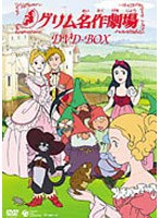グリム名作劇場 DVD-BOX (期間限定価格改定 初回限定)