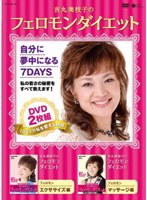 吉丸美枝子のフェロモンダイエット DVD2枚組
