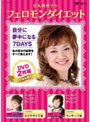 吉丸美枝子のフェロモンダイエット DVD2枚組でDMMアフィリエイトツール