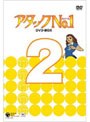  アタックNo.1 DVD-BOX 2 （初回限定版）でDMMアフィリエイトツール