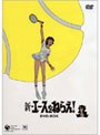  新・エースをねらえ！ DVD-BOX （初回限定版）でDMMアフィリエイトツール