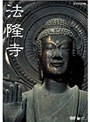 法隆寺（全2巻セット）
