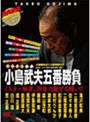 ミスター麻雀 小島武夫五番勝負 DVD-BOX