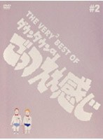 THE VERY2 BEST OF ダウンタウンのごっつええ感じ♯2