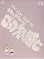  THE VERY2 BEST OF ダウンタウンのごっつええ感じ♯2でDMMアフィリエイトツール