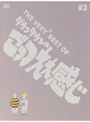  THE VERY3 BEST OF ダウンタウンのごっつええ感じ♯3でDMMアフィリエイトツール