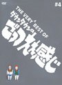  THE VERY4 BEST OF ダウンタウンのごっつええ感じ♯4でDMMアフィリエイトツール