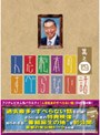 人志松本のすべらない話 其之四（初回限定盤）