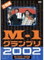  M-1グランプリ2002完全版でDMMアフィリエイトツール