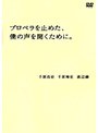 プロペラを止めた、僕の声を聞くために。