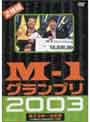  M-1グランプリ2003完全版でDMMアフィリエイトツール