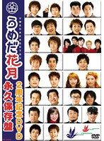 うめだ花月2周年記念DVD 永久保存盤