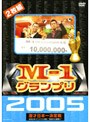  M-1グランプリ2005でDMMアフィリエイトツール