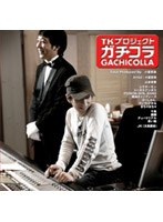 TKプロジェクト ガチコラ