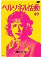 ペルソネル活動 4