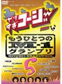  やりすぎコージー DVD 5 もうひとつのM-1グランプリでDMMアフィリエイトツール