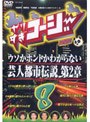��ꤹ���������� DVD 8 �������ۥ�Ȥ��狼��ʤ��ݿ��Ի����� ��2��