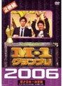  M-1グランプリ2006完全版 史上初！新たな伝説の誕生〜完全優勝への道〜でDMMアフィリエイトツール