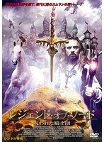 レジェンド・オブ・ソード/呪われた騎士団