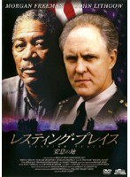 レスティング・プレイス 安息の地