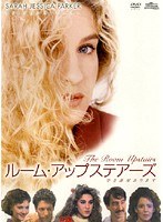 ルーム・アップステアーズ 空き部屋あります