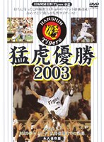 猛虎優勝2003