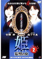 姫 HIME 2 妄想の女