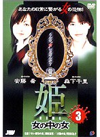姫 HIME 3 女の中の女