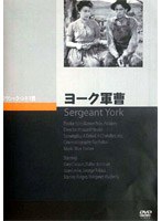 ヨーク軍曹