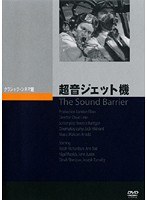 超音ジェット機