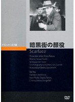 暗黒街の顔役
