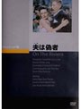 夫（ハズ）は偽者