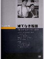 果てなき船路