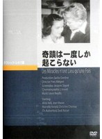 奇蹟は一度しか起こらない