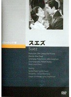 スエズ