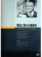 明日に別れの接吻を