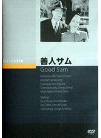 善人サム