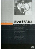 歴史は夜作られる