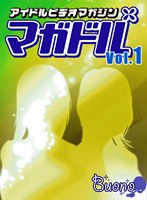 アイドルビデオマガジン マガドル Vol.1