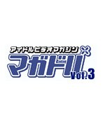 アイドルビデオマガジン マガドル Vol.3
