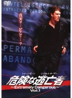 危険な逃亡者 〜Extremely Dangerous〜 Vol.1