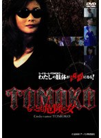 TOMOKO もっとも危険な女