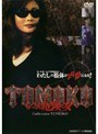  TOMOKO もっとも危険な女でDMMアフィリエイトツール