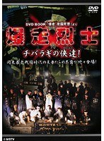 爆走烈士-チバラギの侠達（おとこたち）！