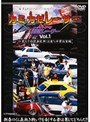  Japanese CrazyCustomCar カミカゼレーサー Oh！my街道レーサー Vol.1 仁義なき改造車抗争！広島VS千葉佐倉編でDMMアフィリエイトツール
