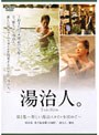 湯治人〜新しい湯治スタイルを求めて〜