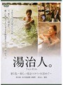 『湯治人。』 第1集〜新しい湯治スタイルを求めて〜