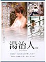湯治人〜湯治生活の楽しみ方〜
