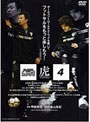  ふっとさる虎の穴 Vol.4